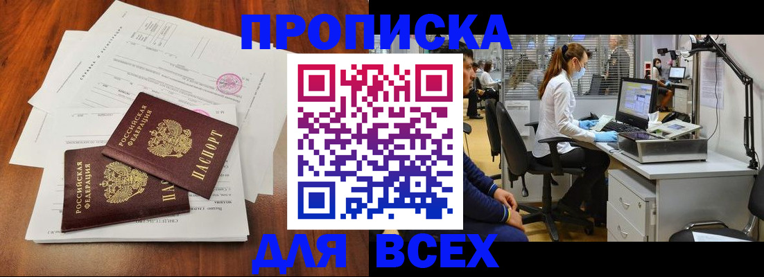 прописка законно в Северобайкальске